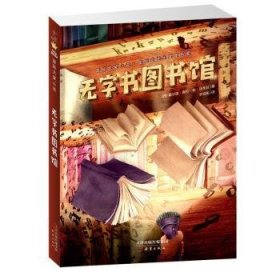 现货 国际大奖小说——无字书图书馆 [7-10岁]9787530768112