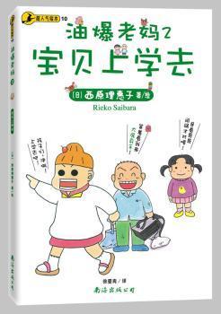 油爆老妈 1、2：螃蟹妈妈篇；宝贝上学去