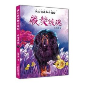 现货 沈石溪动物小说绘:藏獒渡魂9787514858860