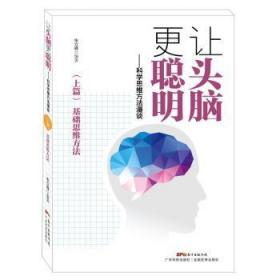 让头脑更聪明：科学思维方法漫谈（上篇）