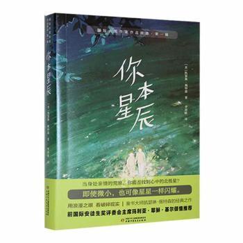 国际大奖作家作品精选·第一辑——你本星辰