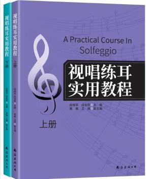 视唱练耳实用教程（上、下册）