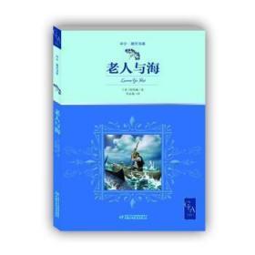 老人与海带插图名家翻译诺贝尔奖得主海明威代表作中小学生阅读指导目录推荐儿童文学世界名著