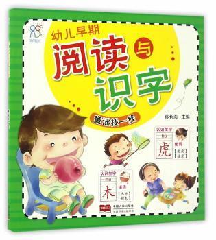 幼儿早期阅读与识字.童谣找一找