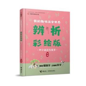 现货 四字成语有故事（成语）9787544863049