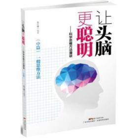 让头脑更聪明：科学思维方法漫谈.中篇