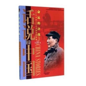 命运的决战：1945年至1949年的中国故事民国4（上）/话说中国