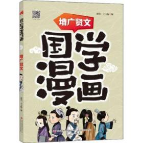 国学漫画增广贤文