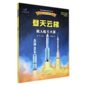 现货 中国空间站科学绘本9787572509926