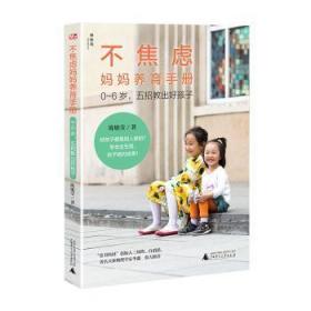 不焦虑妈妈养育手册——0～6岁，五招教出好孩子