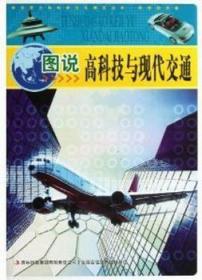 现货 图说高科技与现代交通/中华青少年科学文化博览丛书9787546388427