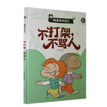 做最棒的自己不打架不骂人+讲卫生不生病+我不挑食【全3册】宝宝成长绘本 亲子睡前故事培养幼儿良好习惯的养成 鼓励孩子勇敢优秀的认知  3-6岁幼儿习惯养成故事书