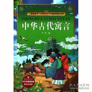 现货 中华古代寓言:美绘注音版9787214181091