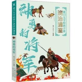 现货 南门太守给孩子讲《资治通鉴》:的将军9787572124501