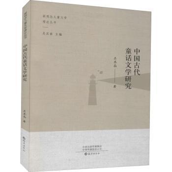 现货 中国古代童话文学研究/新观念文学理论丛书9787535078612