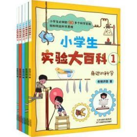 现货 小学生实验大科(全5册)9787574211711