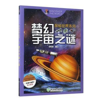 探秘世界系列：梦幻宇宙之谜