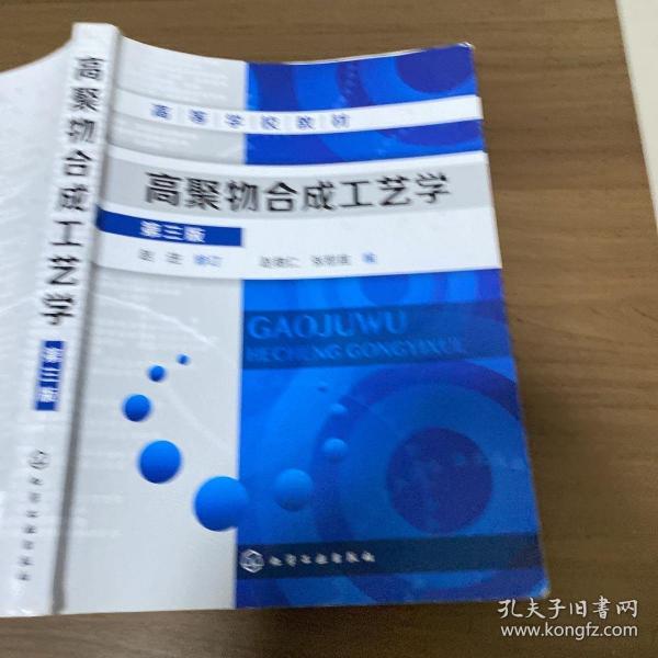 高聚物合成工艺学（第三版）赵德仁 化学工业出版社 9787122166975