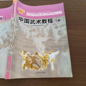 体育院校通用教材：中国武术教程（下）