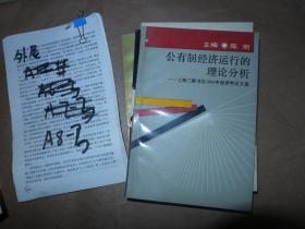 公有制经济运行的理论分析 上海三联书店1991年经济学论文选