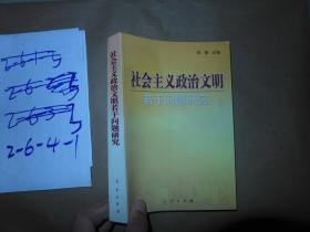 社会主义政治文明若干问题研究