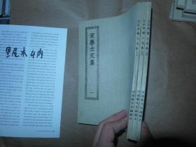 宋学士文集 1-3全 四部丛刊初编缩本