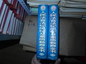 人民法官法纪风纪及素质教育全书 上下全 精装16开厚册