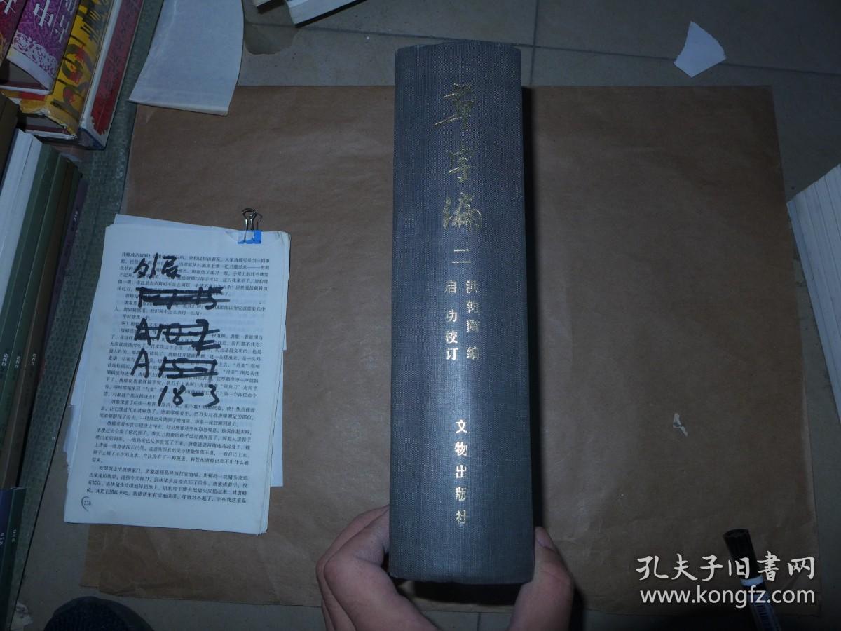 草字编 一、二 精装 16开巨厚 合售