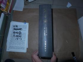 草字编 一、二 精装 16开巨厚 合售