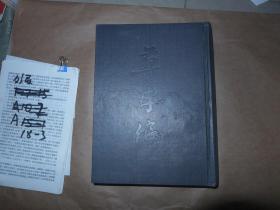 草字编 一、二 精装 16开巨厚 合售