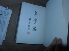 草字编 一、二 精装 16开巨厚 合售
