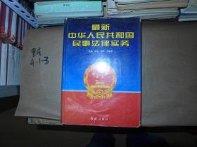 最新中华人民共和国民事法律实务 精装16开厚册