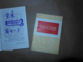堅持和發(fā)展毛澤東思想