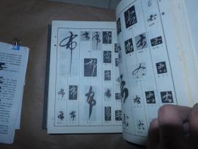 草字编 一、二 精装 16开巨厚 合售