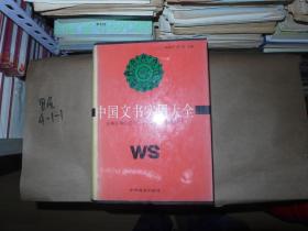 中国文书实用大全 企事业单位应用文写作方法与范例全书 精装16开厚册