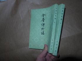 全唐诗 1-25全 全唐诗外编 上下  27册合售 79年2印