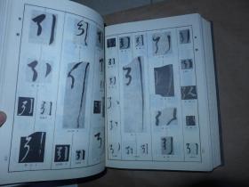 草字编 一、二 精装 16开巨厚 合售