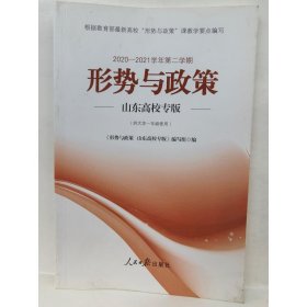 形势与政策山东高校《形势与政策山东高校专版》编9787511569011人民日报