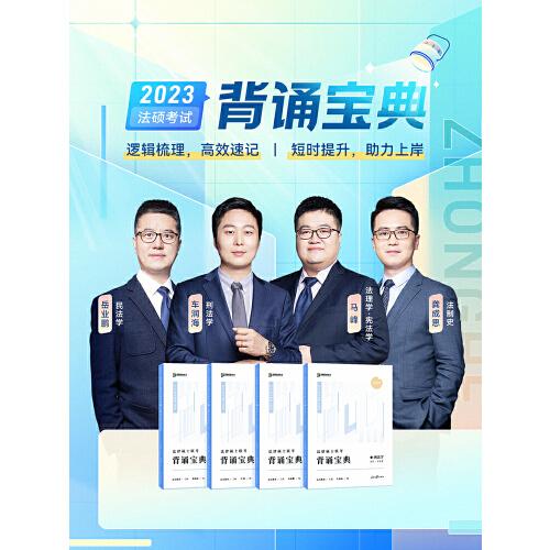 2023众合法硕背诵宝典法律硕士联考考前背诵宝典