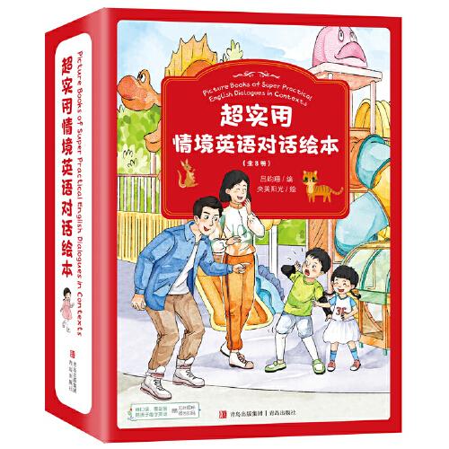 超实用情境英语对话绘本：乖小孩【注音】【全八册】【彩绘】