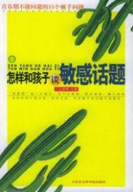 怎样和孩子谈敏感话题:青春期不能回避的15个棘手问题