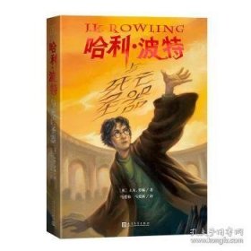 哈利·波特与死亡圣器