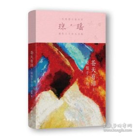 爱恨千千万/琼瑶