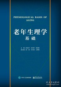 老年生理学基础
