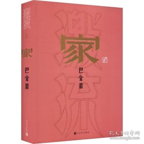 激流三部曲：家（精装）