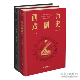 西方戏剧史