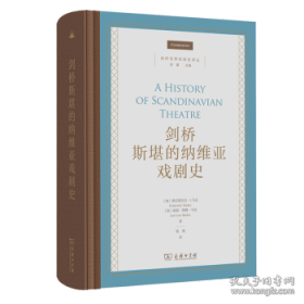剑桥斯堪的纳维亚戏剧史