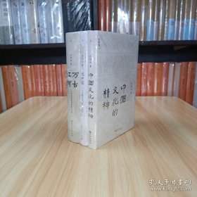 万古江河+说中国+中国文化的精神(全3册)