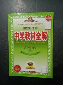 中学教材全解  高中生物学 必修1 分子与细胞 配套新教材  RJ【教师专用，未使用】