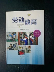 劳动教育 高中 第二册